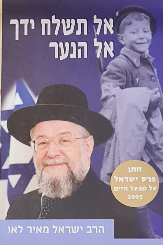 אל תשלח ידך אל הנער / הרב ישראל מאיר לאו - אינטלקט ספרים