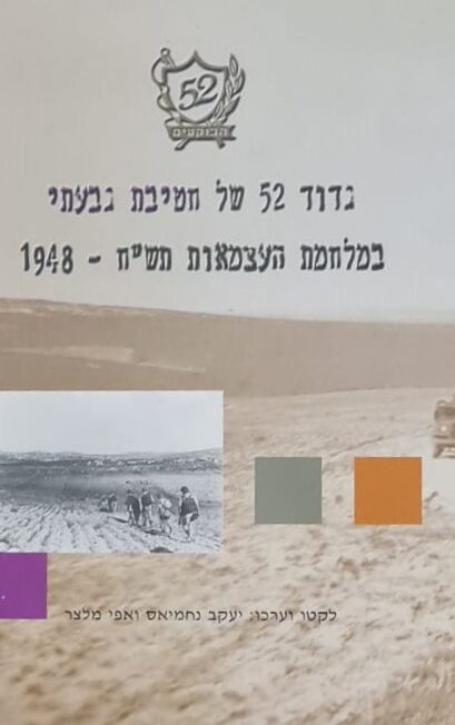 גדוד 52 של חטיבת גבעתי במלחמת העצמאות תש
