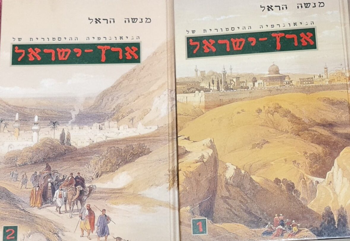 הגיאוגרפיה ההיסטורית של ארץ-ישראל (כרכים א'+ב') / מנשה הראל מצב הספרים ...