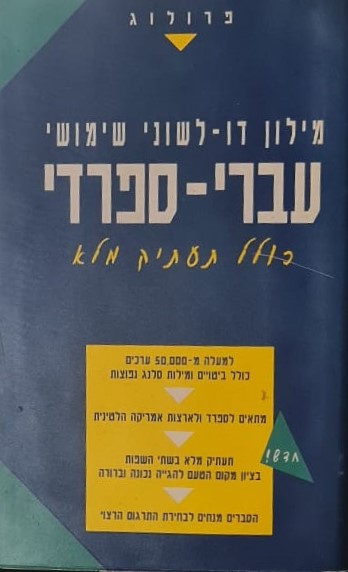 מילון דו-לשוני שימושי - עברי-ספרדי ספרדי-עברי כולל תעתיק מלא / פרולוג ...