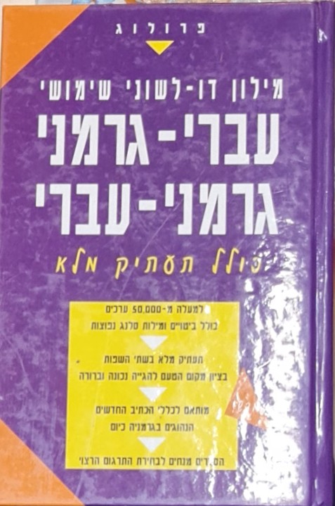 מילון דו-לשוני שימושי עברי-גרמני גרמני-עברי כולל תעתיק מלא [כריכה קשה ...