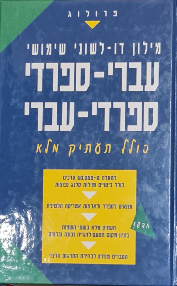 מילון עברי-ספרדי ספרדי-עברי כולל תעתיק מלא יצא לאור ע