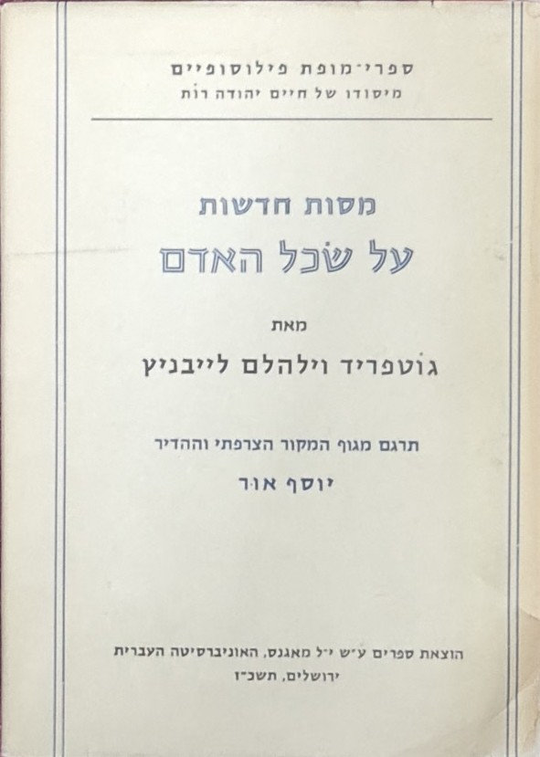 מסות חדשות על שכל האדם - תרגם מגוף המקור הצרפתי וההדיר: יוסף אור ...