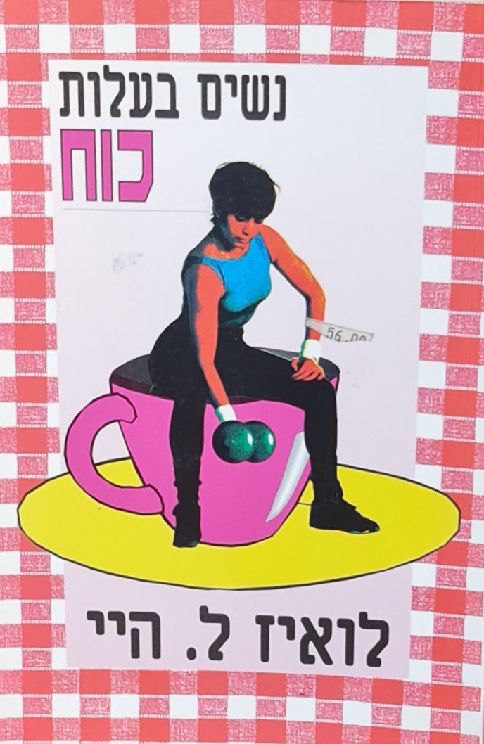 נשים בעלות כוח / לואיז ל. היי - אינטלקט ספרים