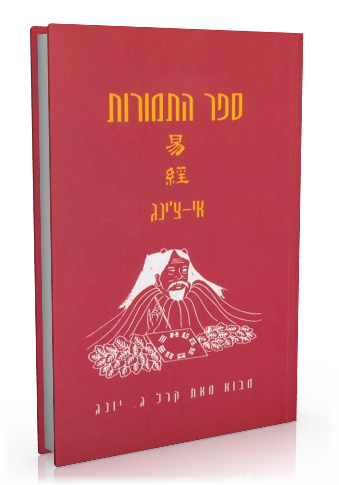 ספר התמורות אי-צ'ינג / יפה אלון יורי גראוזה - אינטלקט ספרים
