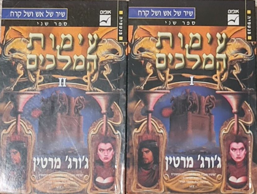 עימות המלכים - שיר של אש ושל קרח - ספר שני [כרכים א'+ב'] / ג'ורג' ר. ר ...