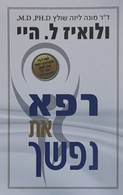 רפא את נפשך / ד״ר מונה ליזה שולץ ו-לואיז ל. היי - אינטלקט ספרים