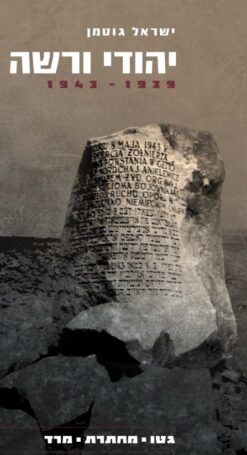 יהודי ורשה, 1943-1939 - גטו, מחתרת, מרד - מהדורה מחודשת ומורחבת / ישראל גוטמן