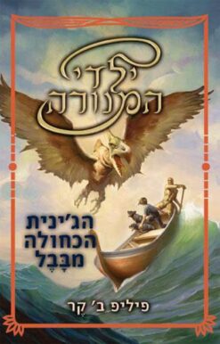 ילדי המנורה - הג'ינית הכחולה מבבל / פיליפ ב. קר