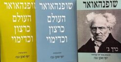 העולם כרצון וכדימוי    חלקים   א+ב+ג   /    ארתור שופנהאואר