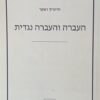 העברה והעברה נגדית / היינריך ראקר