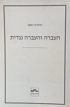 העברה והעברה נגדית / היינריך ראקר