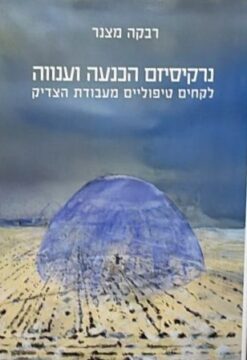 נרקיסיזם הכנעה וענווה: לקחים טיפוליים מעבודת הצדיק / רבקה מצנר