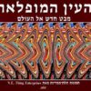 העין המופלאה - תמונות תלת ממדיות / נ. אי. אנטרפרייזס