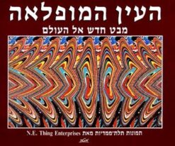 העין המופלאה - תמונות תלת ממדיות / נ. אי. אנטרפרייזס