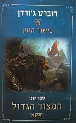 כישור הזמן: המצוד הגדול  ספר שני חלק א׳     /   רוברט ג'ורדן [ספר חדש]