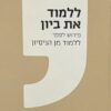ללמוד את ביון