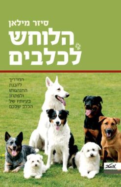 הלוחש לכלבים / סיזר מילאן