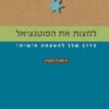 למצות את הפוטנציאל - הדרך שלך להעצמה אישית! / ג'יימס לי ולנטיין