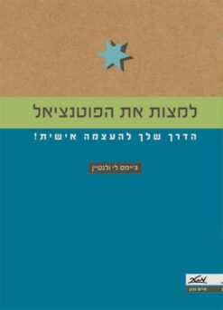 למצות את הפוטנציאל - הדרך שלך להעצמה אישית! / ג'יימס לי ולנטיין