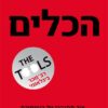 הכלים - איך תתגברו על בעיותיכם ותהפכו לאנשים אמיצים ויצירתיים / פיל סטאטס בארי מייקלס