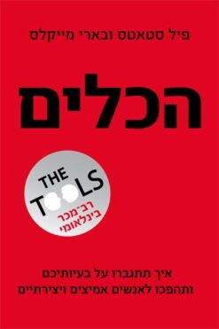 הכלים - איך תתגברו על בעיותיכם ותהפכו לאנשים אמיצים ויצירתיים / פיל סטאטס בארי מייקלס