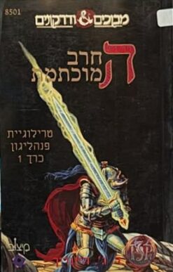 מבוכים ודרקונים - טרילוגיית פנהליגון א' - החרב המוכתמת / ד. ג' היינריך