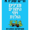 תנינים, הימורים וימי הולדת - סטטיסטיקה והסתברות בחיי היום-יום / חיים שפירא