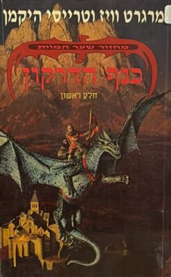מחזור שער המוות [1] - כנף הדרקון / מרגרט וויז וטרייסי היקמן