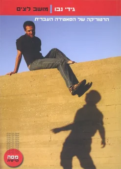 מושב לצים - הרטוריקה של הסאטירה העברית / גידי נבו