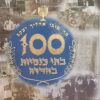 100 בתי כנסיות בחדרה - מה טובו אהליך יעקב