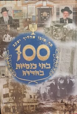 100 בתי כנסיות בחדרה - מה טובו אהליך יעקב
