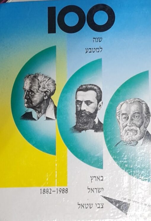 100 שנה למטבע בארץ ישראל (1988-1882) / צבי שטאל