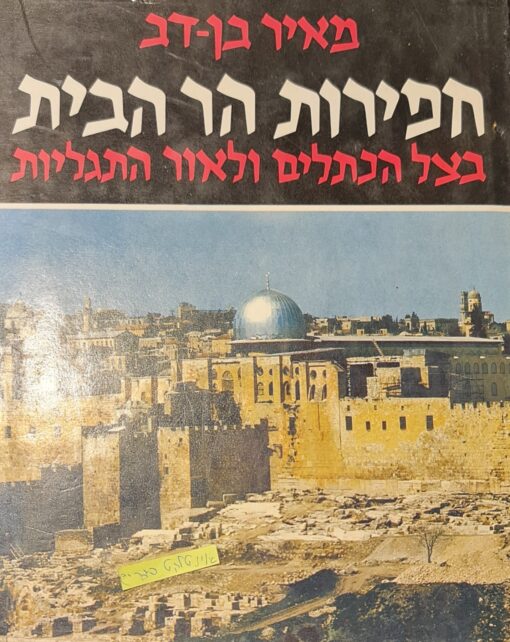 חפירות הר הבית - בצל הכתלים ולאור התגליות / מאיר בן דב