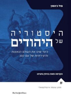 ההיסטוריה של היהודים   /     פול ג'ונסון