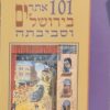 101 אתרים בירושלים וסביבתה