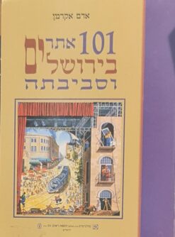 101 אתרים בירושלים וסביבתה