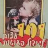 101 עצות לגידול פעוטות - הסידרה לשיפור איכות החיים / ליסה מקורט