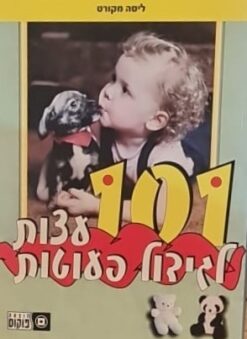 101 עצות לגידול פעוטות - הסידרה לשיפור איכות החיים / ליסה מקורט