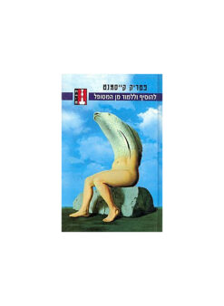 להוסיף וללמוד מן המטופל / פטריק קייסמנט