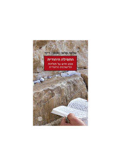 התפילה היהודית - מבט חדש על תולדות הליטורגיה היהודית / שלמה קלמן (סטפן) רייף