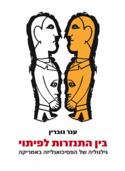 בין התנזרות לפיתוי / ענר גוברין