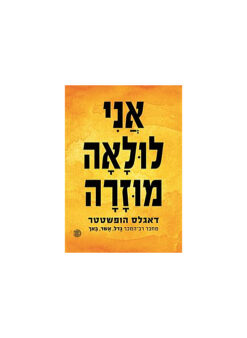 אני לולאה מוזרה / דאגלס הופשטטר