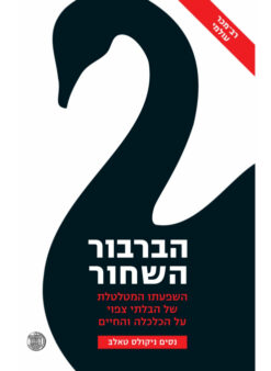 הברבור השחור - השפעתו המטלטלת של הבלתי צפוי על הכלכלה והחיים / נסים ניקולס טאלב