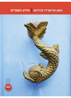 מילון הסמלים / חואן אדוארדו סירלוט