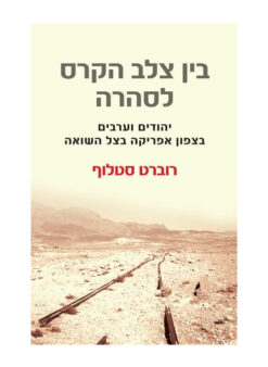 בין צלב הקרס לסהרה - יהודים וערבים בצפון אפריקה בצל השואה / רוברט סטלוף