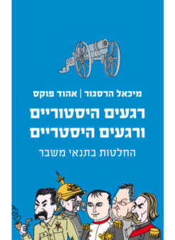 רגעים היסטוריים ורגעים היסטריים - החלטות בתנאי משבר / מיכאל הרסגור אהוד פוקס