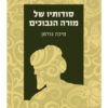 סודותיו של מורה הנבוכים / מיכה גודמן
