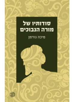 סודותיו של מורה הנבוכים / מיכה גודמן