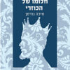 חלומו של הכוזרי / מיכה גודמן
